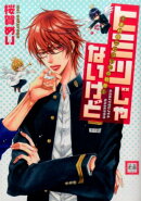 ヒミツじゃないけど〜幸村修二についての観察〜