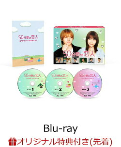 【楽天ブックス限定先着特典】50分間の恋人 Blu-ray BOX【Blu-ray】(B6クリアファイル（緑）)