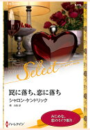 【POD】罠に落ち、恋に落ち