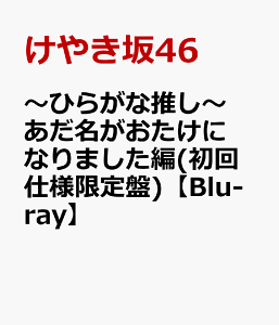 ～ひらがな推し～ あだ名がおたけになりました編(初回仕様限定盤)【Blu-ray】 [ けやき坂46 ]