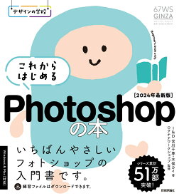 デザインの学校　これからはじめる Photoshopの本　［2024年最新版］ [ I&D 宮川 千春 ]