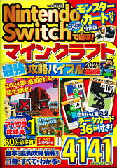 Nintendo Switchで遊ぶ! マインクラフト 最強攻略バイブル 2024最新版 モンスターカード付き特装版