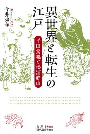 異世界と転生の江戸 平田篤胤と松浦静山 [ 今井秀和 ]