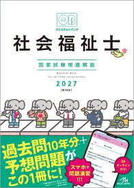 クエスチョン・バンク　社会福祉士国家試験問題解説　2027 [ 医療情報科学研究所 ]
