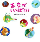 あながいっぱい!