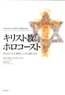 キリスト教とホロコースト