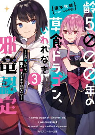 齢5000年の草食ドラゴン、いわれなき邪竜認定3 ～この子ったら、生き急ぎすぎではない？～ （角川スニーカー文庫） [ 榎本　快晴 ]