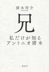 兄　私だけが知るアントニオ猪木 [ 猪木 啓介 ]