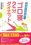 「ゴロ寝」2分ダイエット