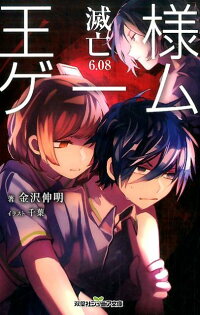 王様ゲーム 滅亡6 08 金沢伸明 本 楽天ブックス