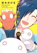 ミイラの飼い方（19）