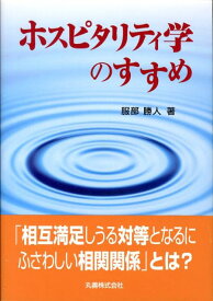 楽天市場 ホスピタリティ サービス 論文の通販