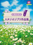 チューバ スタジオジブリ作品集 【カラオケCD付】
