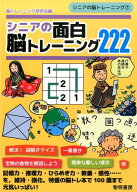 シニアの面白脳トレーニング222 （シニアの脳トレーニング） [ 脳トレーニング研究会 ]