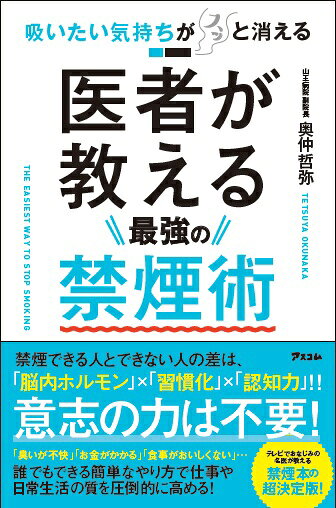 9784776209775.jpg?downsize=600:* たばこを吸っている人、吸っていた人が健康のためにできること/奥仲 哲弥
