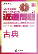 近道問題 国語26 古典