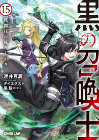 黒の召喚士 15　戦闘狂の成り上がり （オーバーラップ文庫） [ 迷井豆腐 ]