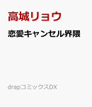 恋愛キャンセル界隈