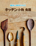 趣味と実用の木工 キッチン小物 食器 [ マックス・ベインブリッジ ]