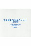 完全版あさきゆめみしセット（全10巻セット）　源氏物語