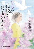リラの花咲くけものみち