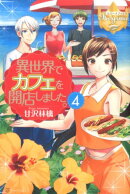 異世界でカフェを開店しました。（4）
