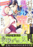 将軍公爵の想定外蜜月〜身代わり花嫁は甘く淫らに咲く〜