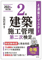 4週間でマスター2級建築施工管理　第二次検定 （国家・資格シリーズ　405） [ 井岡　和雄 ]