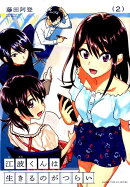 江波くんは生きるのがつらい(2)