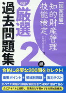 知的財産管理技能検定2級厳選過去問題集（2027年度版） 国家試験 [ アップロード知財教育総合研究所 ]