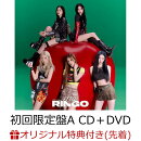 【楽天ブックス限定先着特典】【クレジットカード決済限定】RINGO (初回限定盤A CD+DVD)(ITZYラッキードロー くじ…