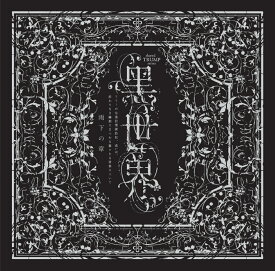 音楽朗読劇『黒世界 ～リリーの永遠記憶探訪記、或いは、終わりなき繭期にまつわる寥々たる考察について～』サラウンドCD 雨下の章 [ (V.A.) ]