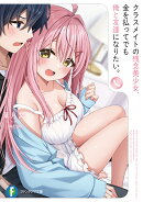 クラスメイトの残念美少女、金を払ってでも俺と友達になりたい。（1）