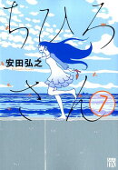 ちひろさん（7）