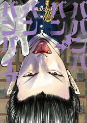 ババンババンバンバンパイア 5