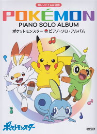 ポケットモンスター ピアノ ソロ アルバム 本 楽天ブックス