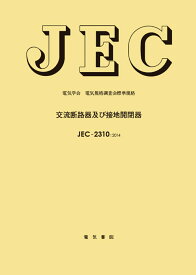 交流断路器及び接地開閉器 （電気学会電気規格調査会標準規格　JEC-2310） [ 電気学会電気規格調査会 ]