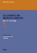 新訳 モンテ・クリスト伯 5（977）