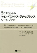 うつのためのマインドフルネス＆アクセプタンス・ワークブック