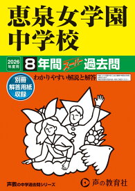 恵泉女学園中学校（2026年度用） 8年間スーパー過去問 （声教の中学過去問シリーズ）