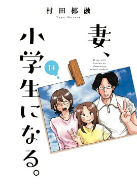 妻、小学生になる。　14