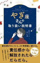 やぎ座さんの取り扱い説明書