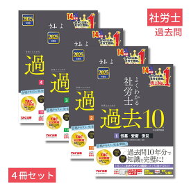 2025年度版「よくわかる社労士　過去問10年」4冊セット [ TAC株式会社（社会保険労務士講座） ]