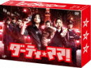ダーティ・ママ! DVD-BOX