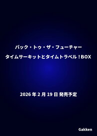 バック・トゥ・ザ・フューチャー　タイムサーキットとタイムトラベル！BOX [ ユニバーサル ]