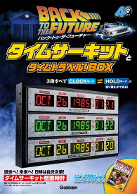 バック・トゥ・ザ・フューチャー　タイムサーキットとタイムトラベル！BOX [ ユニバーサル ]
