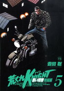 荒くれKNIGHT黒い残響完結編(5)