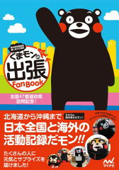くまモンの出張Fan　Book