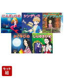 はじめての世界名作えほん　プリンセスセット