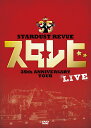 STARDUST REVUE 35th ANNIVERSARY TOUR スタ☆レビ [ STARDUST REVUE ] ランキングお取り寄せ